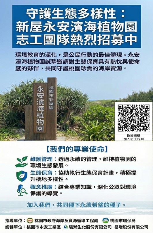 永安濱海植物園永續志工招募